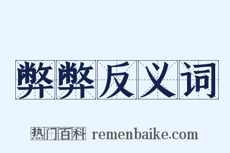 弊弊反义词是什么意思的图片